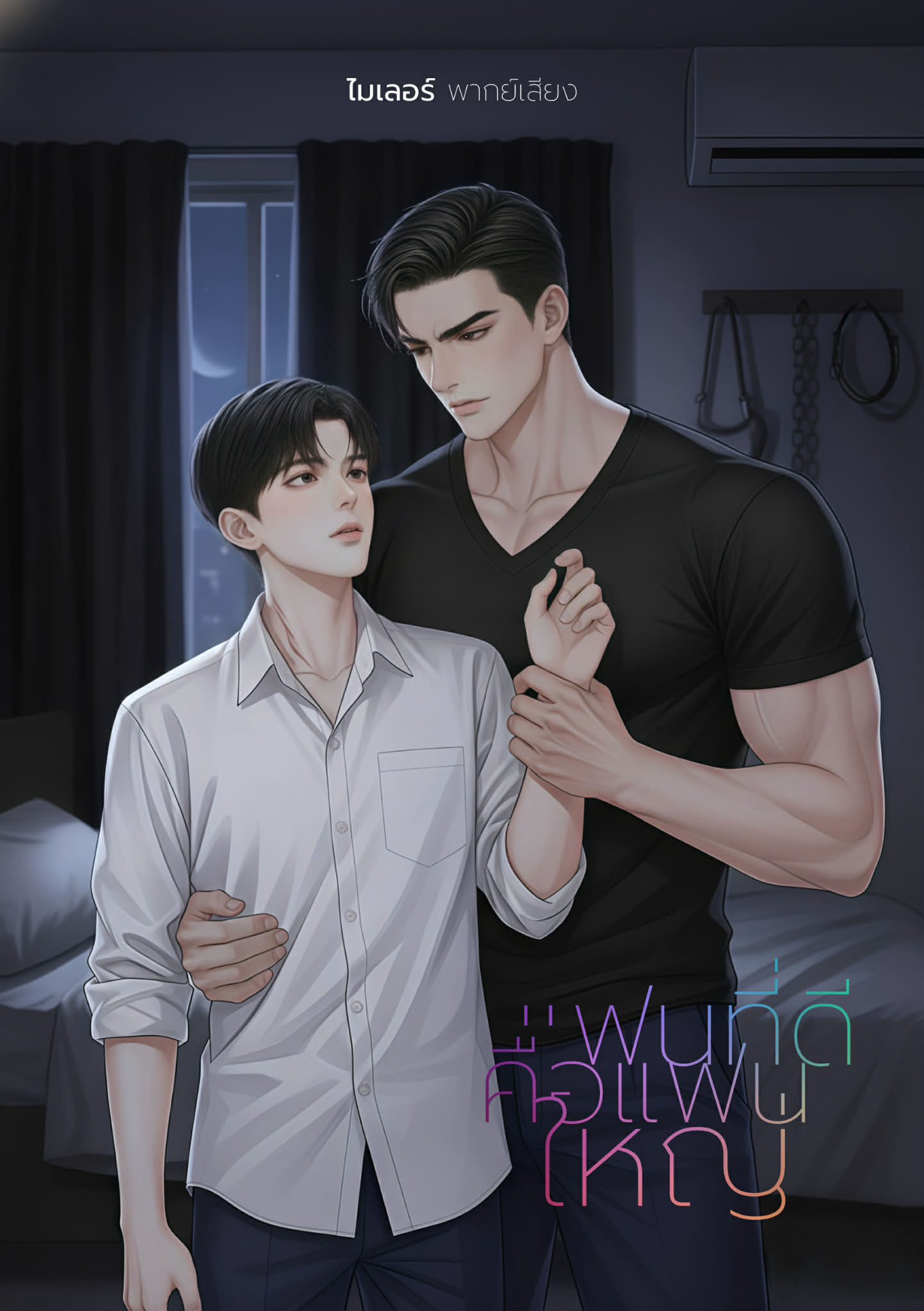 แฟนที่ดีคือแฟนใหญ่