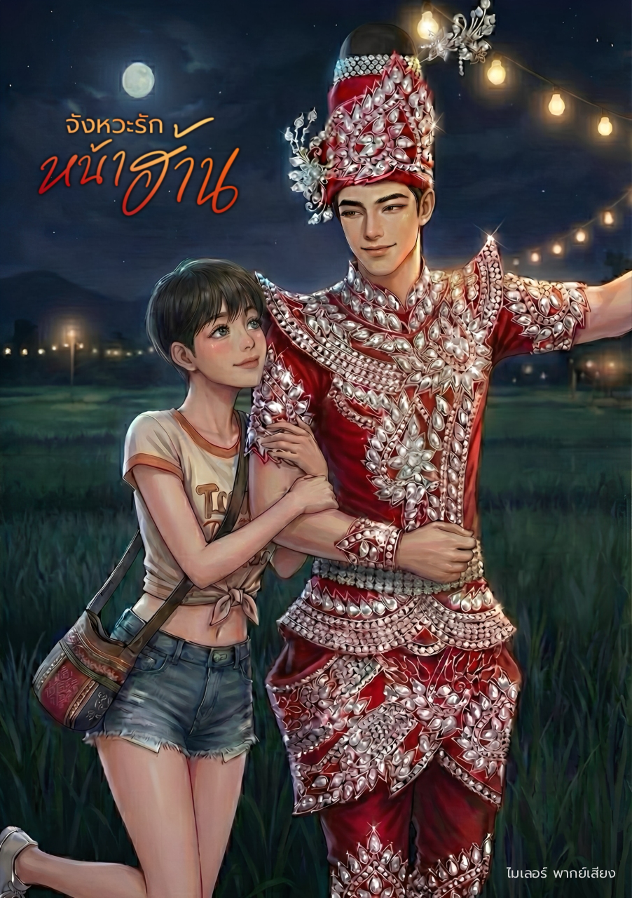 จังหวะรักหน้าฮ้าน