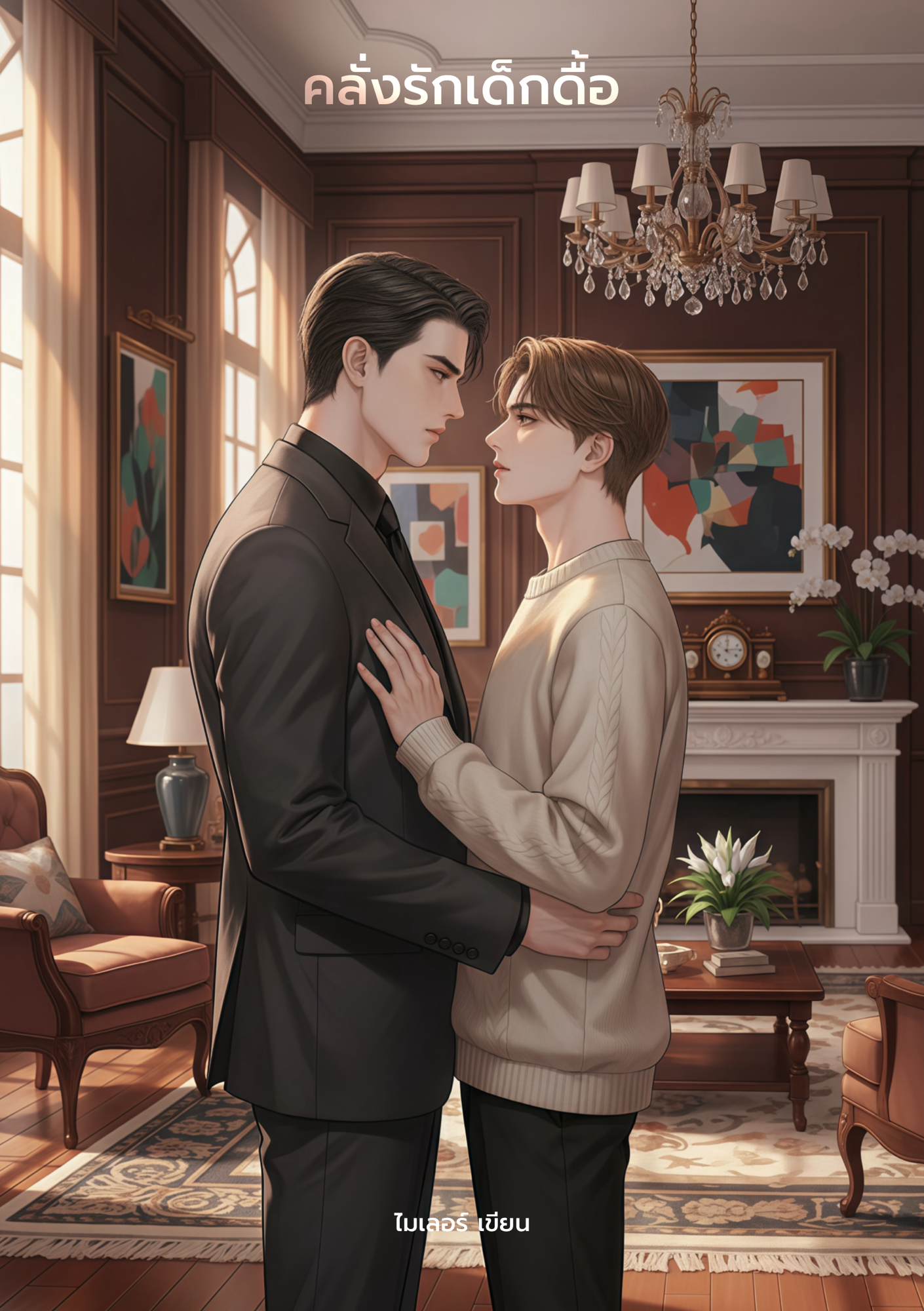 คลั่งรักเด็กดื้อ