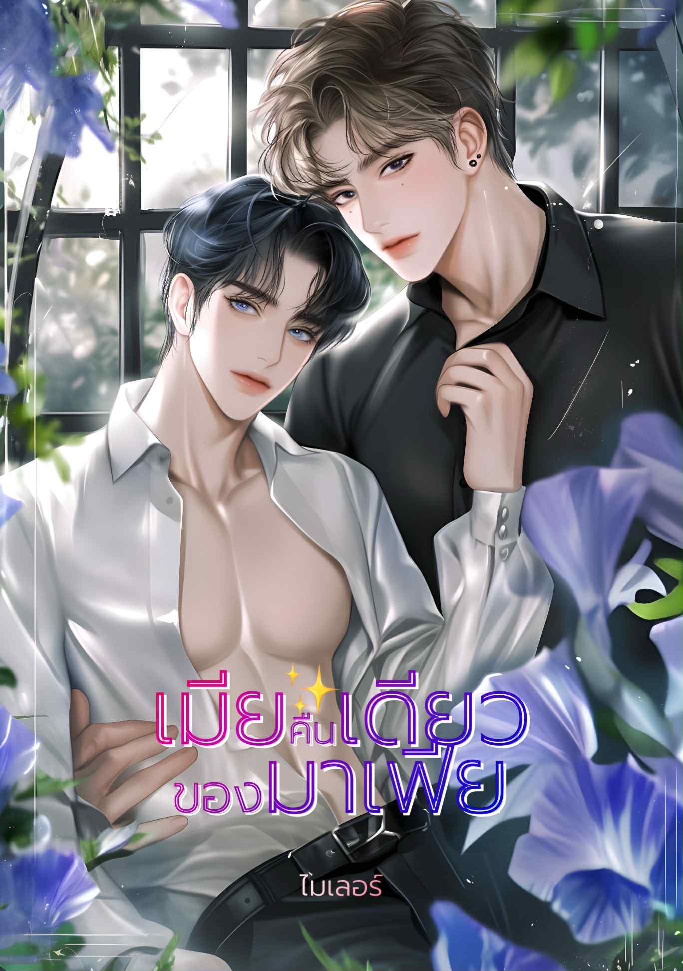 เมียคืนเดียวของมาเฟีย (Mpreg)